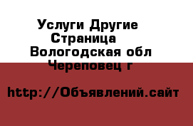 Услуги Другие - Страница 2 . Вологодская обл.,Череповец г.